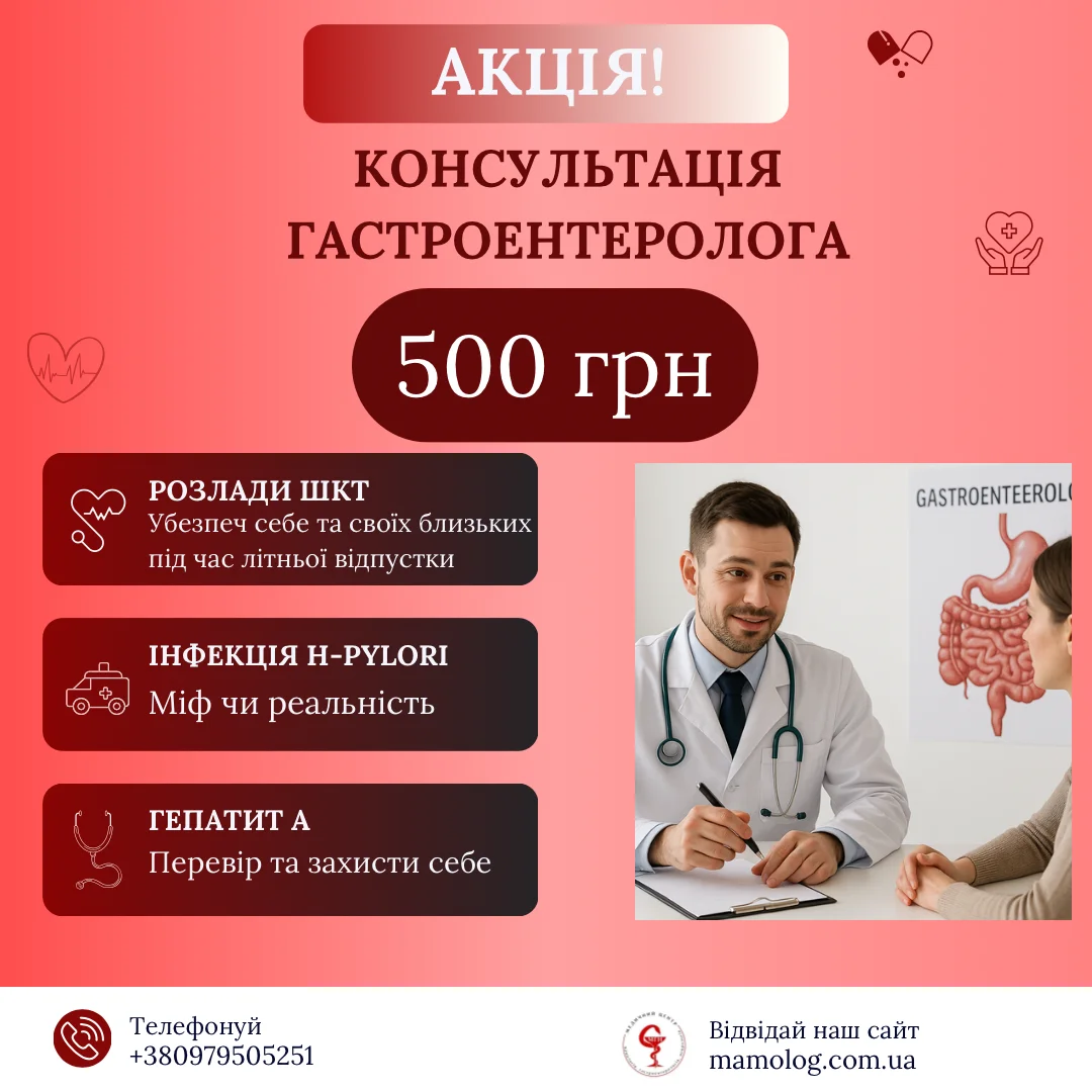 Акція гастроентр моб