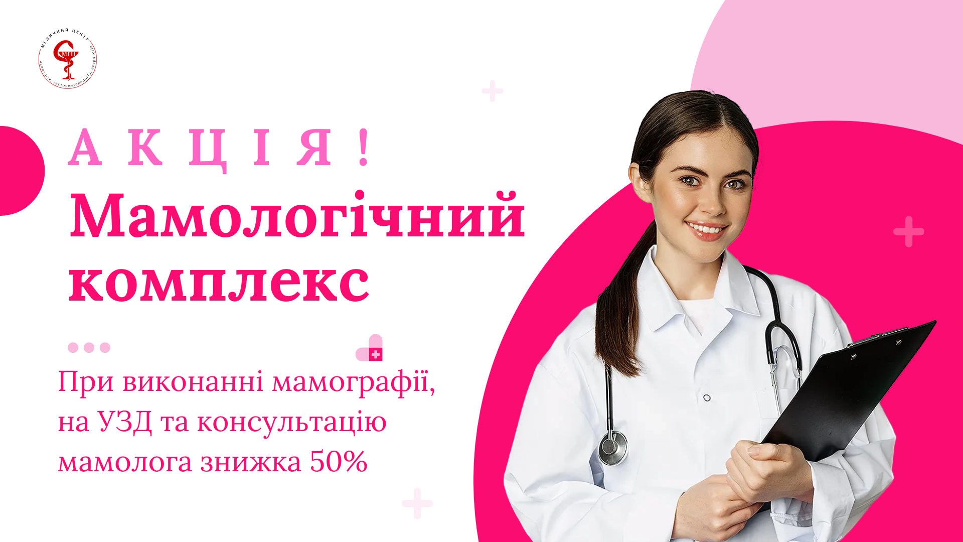 акція мамологічний компл