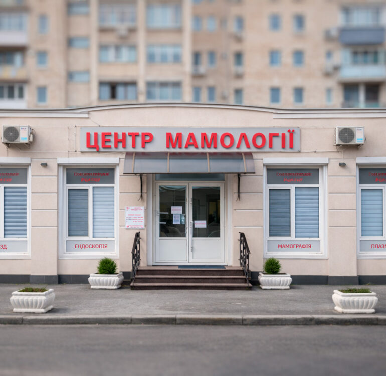 "Центр Мамології" - мамологічний центр в Києві 1